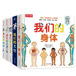 《我们的身体/太空/科学/交通工具/动物王国》（套装5册）