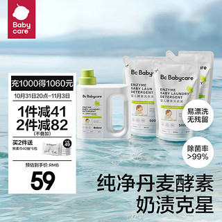 babycare bc babycare婴儿洗衣液  bbc宝宝专用 儿童酵素套装-2.3L