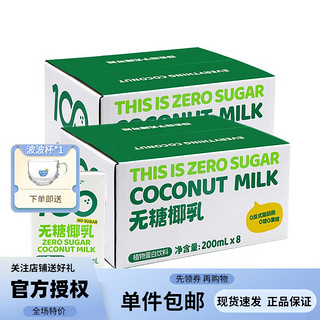 coco100 可可满分 无糖椰乳椰汁椰奶饮料 0乳糖生椰拿铁咖啡伴侣200ml*8瓶 2箱装