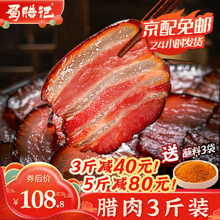 SHULAJI 蜀腊记 五花腊肉 500g*3袋