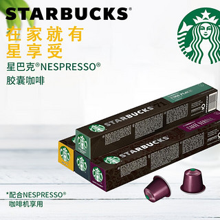 STARBUCKS 星巴克 咖啡胶囊 NESPRESSO意式浓缩美式咖啡胶囊兼容小米心想胶囊咖啡机 胶囊4盒组合装