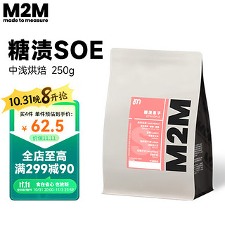 M2M 糖渍果子SOE 埃塞日晒耶加雪啡 新鲜烘焙意式单品咖啡豆 250g 中浅烘焙-不磨粉 250g