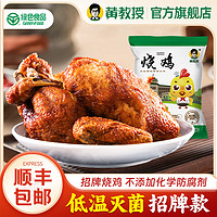 黄教授 烧鸡整只绿色食品五香烧鸡零食熟食烤鸡扒鸡 (500g)-