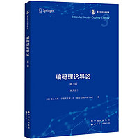 码理论导论 第3版  香农信息科学经典（英文版）