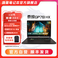 MSI 微星 泰坦GP78HX17寸GP68HX16寸高性能游戏本笔记本电脑13代i9/1TB