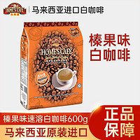 HomesCafe 故乡浓 怡保白咖啡 三合一速溶咖啡粉 马来西亚原装进口 榛果味15条/袋装