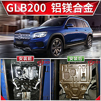 糖片片2022款奔驰glb200发动机护板GLB220/180下原厂改装底盘装甲挡 奔驰GLB200(1.3T)【3D铝镁合金专车