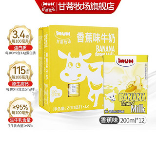 MUH 甘蒂牧场 丹麦原装进口香蕉奶牛奶整箱200ml*12盒 儿童奶 风味乳 果奶 饮料 香蕉味牛奶12盒/箱