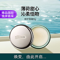 LA MER 海蓝之谜 唇膜 9g 舒缓干燥 淡化唇纹