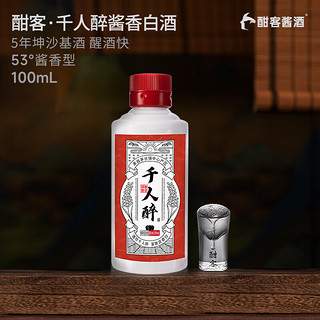 Hankol 酣客 千人醉 53度 酱香型白酒 贵州大曲酒口粮酒 100ml 单瓶装