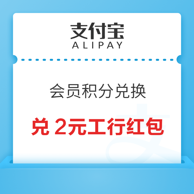 支付宝 积分兑换 兑2元工行通用红包
