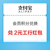 支付宝 积分兑换 兑2元工行通用红包