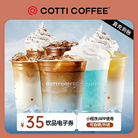 COTTI COFFEE 库迪 35元饮品通兑券单杯券COTTI COFFEE电子券全国通用
