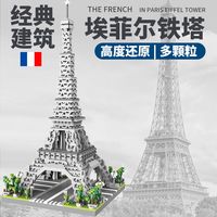 积木男孩子建筑系列巴黎埃菲尔铁塔微颗粒拼装模型拼图