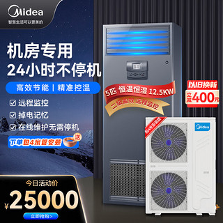 Midea 美的 5匹精密空调 机房专用柜机 12.5KW恒温恒湿 380V 24H运转 MAV013WT1N2S 企业购 包4米铜管安装