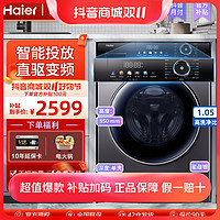 抖音超值购：Haier 海尔 官方滚筒洗衣机全自动55S除螨智能投放10公斤容量一级