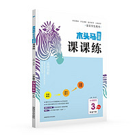 23春走向名校木头马分层课课练小学数学3年级下册RJ版