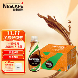 Nestlé 雀巢 咖啡饮料 丝滑榛果风味 268ml*15瓶