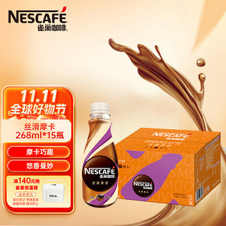 Nestlé 雀巢 丝滑摩卡 268ml*15瓶