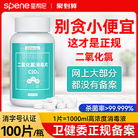 Spene/星帮尼 二氧化氯泡腾片消毒片84宠物猫鱼缸专用药鲜花净水片食品级杀菌剂