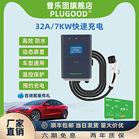 PLUGOOD 普乐固 新能源电动车充电枪适用特斯拉比亚迪7KW充电器家用充电桩