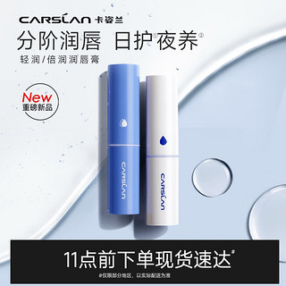 CARSLAN 卡姿兰 致护润唇膏