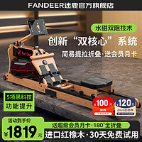 FanDeer 迷鹿 红橡木水磁双阻划船机 ML40S