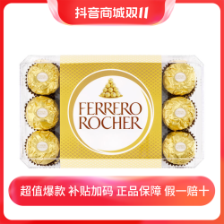 抖音超值购ferrerorocher费列罗果仁巧克力30粒1盒婚庆下午茶送礼零食