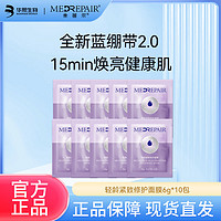 MedRepair 米蓓尔 蓝绷带涂抹面膜6g补水保湿泥膜提亮修护舒缓紧致华熙生物