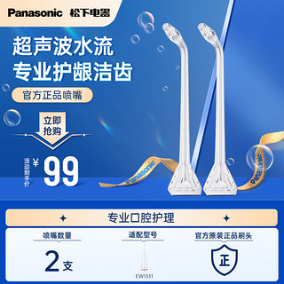 Panasonic 松下 超声波水流洁牙喷嘴预防牙结石 适用于EW-1511替换喷嘴 2支装WEW0983X405