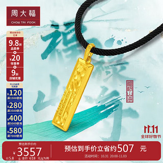 周大福 肌理纹长牌足金黄金吊坠(工费480)约5.75g EOF791