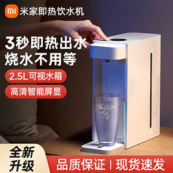 Xiaomi 小米 MI） 即热饮水机 台式小型免安装 3秒速热 即热即饮 三挡水温