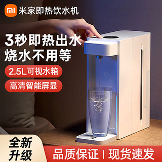 Xiaomi 小米 米家即热式饮水机家用小型即热直饮水器速热桌面台式净热水机