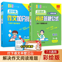 初中三段式阅读答题公式+作文加分技(2册)七到九年级中考通用语文阅读理解公式法答题技巧万能作文模板