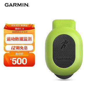 GARMIN 佳明 RDP跑步动态传感器绿豆芽