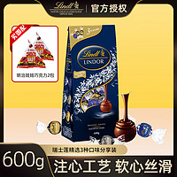 Lindt 瑞士莲 进口软心精选牛奶榛仁白黑巧克力零食600g+明治巧克娃娃2包