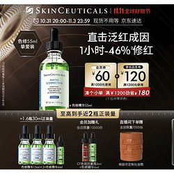 SKINCEUTICALS 修丽可 色修精华液 55ml（赠 同款15ml*3+4ml*2+CE精华4ml+化妆筒）