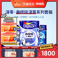 Dulux 多乐士 漆森呼吸淳零无添加硅藻抗甲醛五合一内墙漆涂料