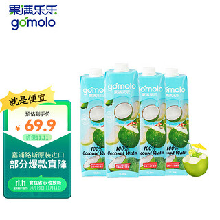 gomolo 果满乐乐 泰国进口 果满乐乐（gomolo）100%椰子水 果汁饮料 纯椰汁 1升*4瓶