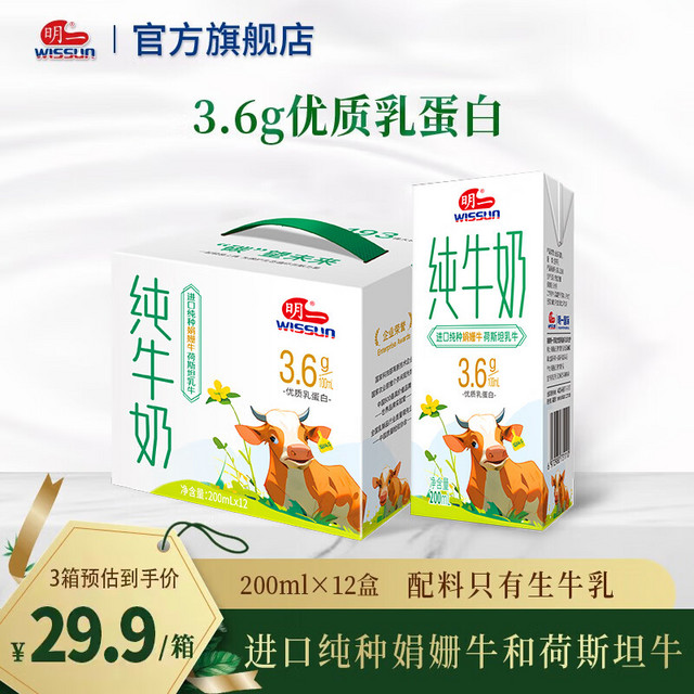 wissun 明一 天籁牧场纯牛奶娟姗牛荷斯坦牛常温牛奶 3.6g乳蛋白 1箱 到手33.9/箱