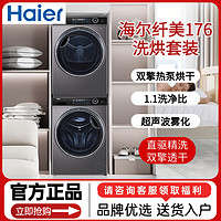 抖音超值购：Haier 海尔 纤美176洗烘套装10公斤滚筒套装超声波雾化空气洗 1.1洗净比