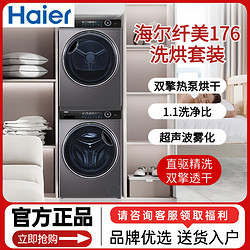 Haier 海尔 纤美176洗烘套装10公斤滚筒套装超声波雾化空气洗 1.1洗净比