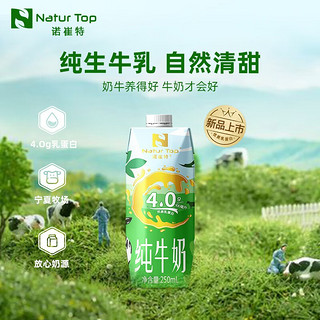 Natur Top 诺崔特 全脂纯牛奶4.0g蛋白质 儿童牛奶乳品中老年生牛乳早餐奶 250ml*10盒