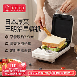 dretec 多利科 日本三明治机加厚防溢封边 不粘涂层可拆卸加大烤盘 日本三明治机-DQS-A06(W)