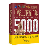 图解中华上下五千年 宛华 编 亚洲社科 新华书店正版图书籍 中国华侨出版社中国历史记书籍通简史全册正版二十四古代近现当代