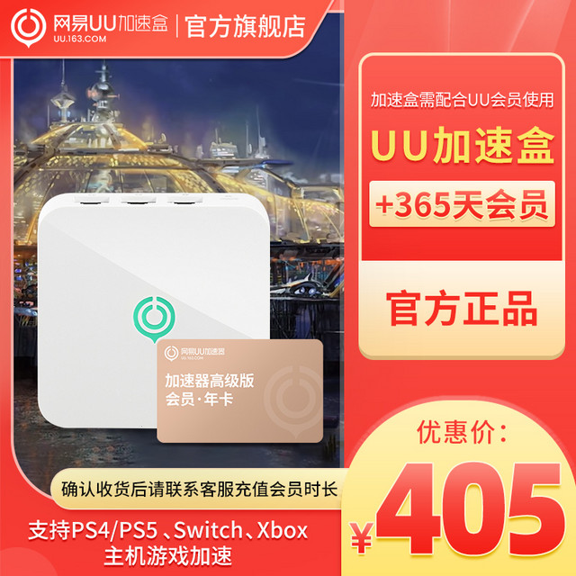 网易UU加速盒 +UU加速器年卡 PS4/PS5/Switch/Xbox主机游戏加速 暗黑4加速