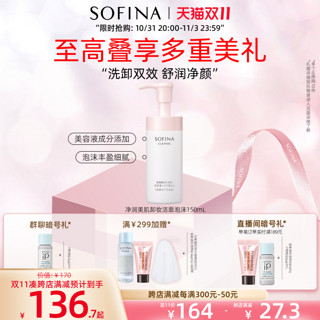 SOFINA 苏菲娜 净润美肌卸妆洁面泡沫 150ml