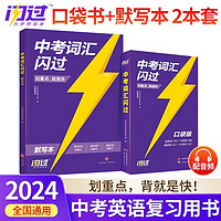 2024中考英语词汇闪过【口袋版】+词汇闪过默写本  2本套初中英语词汇单词手册词根词缀联想记忆法乱序版初一二三全国通用版必考单词七八九年级复习常考基础补充中频高频词2023 中考词汇