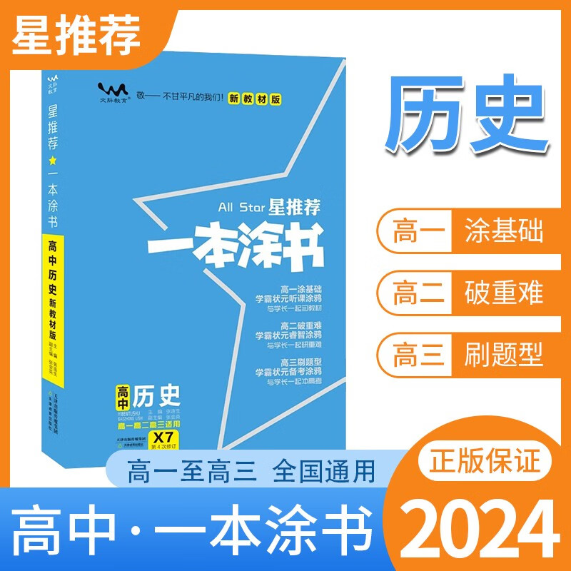 【新高考版】2024一本涂书高中历史高一高二高三必刷题学霸笔记高考复习资料