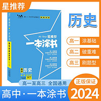 【新高考版】2024一本涂书高中历史高一高二高三必刷题学霸笔记高考复习资料
